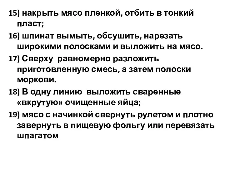 15) накрыть мясо пленкой, отбить в тонкий пласт; 16) шпинат вымыть,