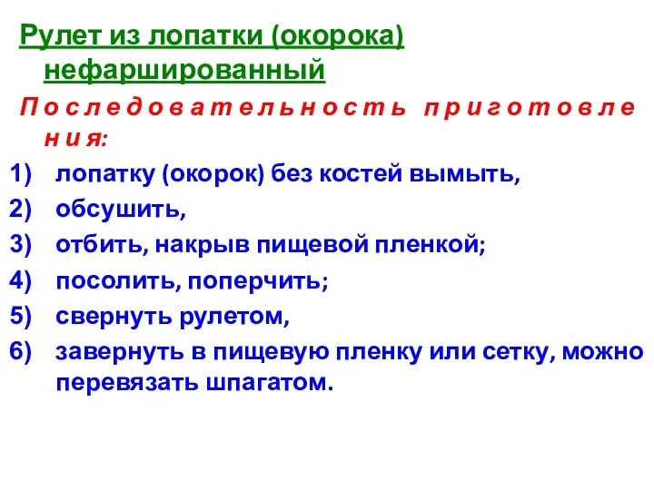 Рулет из лопатки (окорока) нефаршированный П о с л е д