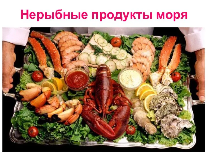 Нерыбные продукты моря