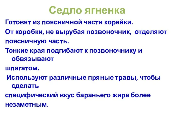 Седло ягненка Готовят из поясничной части корейки. От коробки, не вырубая