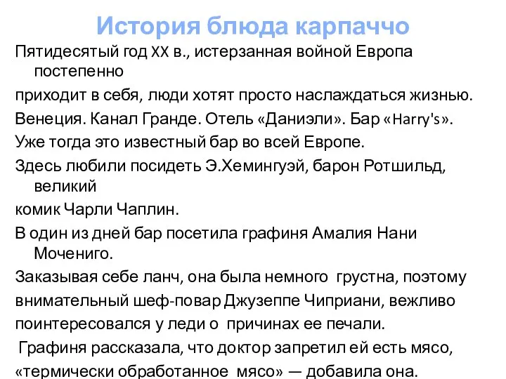 История блюда карпаччо Пятидесятый год XX в., истерзанная войной Европа постепенно