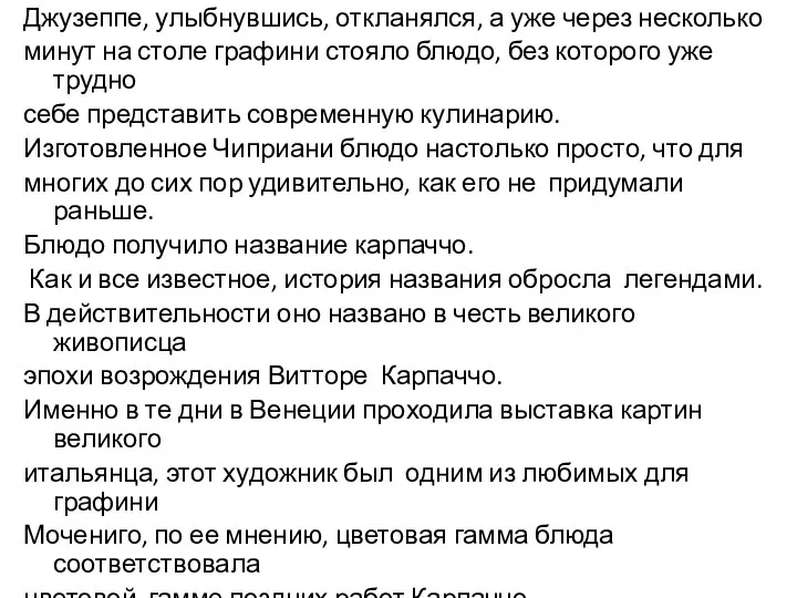 Джузеппе, улыбнувшись, откланялся, а уже через несколько минут на столе графини