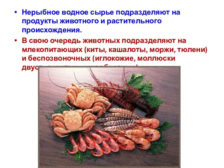 Нерыбное водное сырье подразделяют на продукты животного и растительного происхождения. В