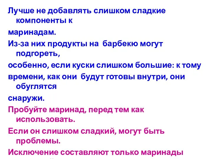 Лучше не добавлять слишком сладкие компоненты к маринадам. Из-за них продукты