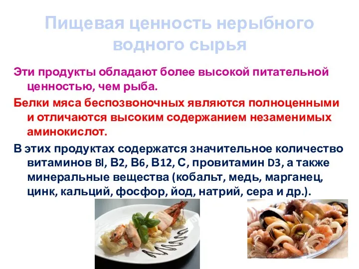 Пищевая ценность нерыбного водного сырья Эти продукты обладают более высокой питательной