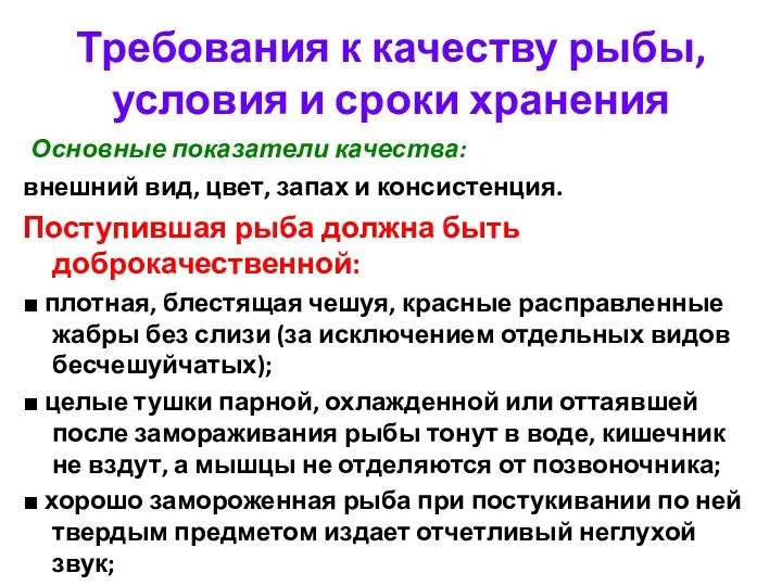 Требования к качеству рыбы, условия и сроки хранения Основные показатели качества: