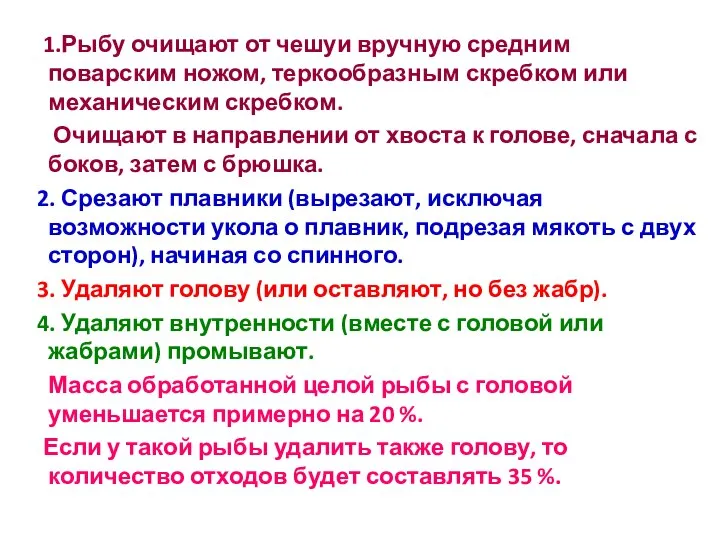 1.Рыбу очищают от чешуи вручную средним поварским ножом, теркообразным скребком или