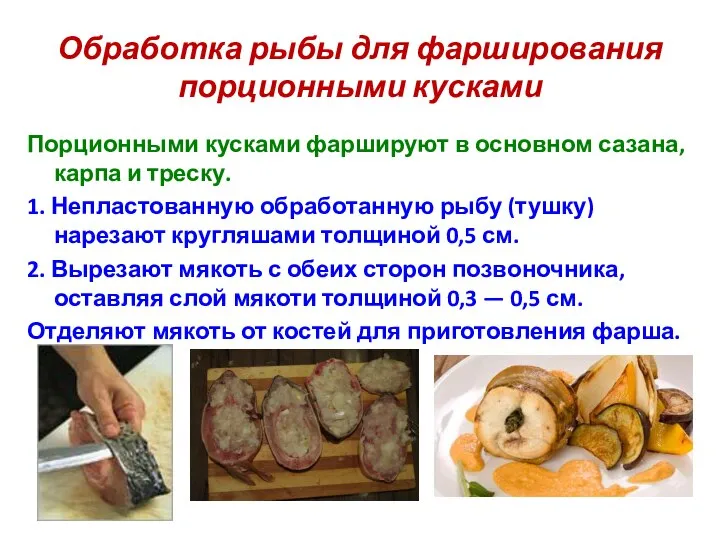 Обработка рыбы для фарширования порционными кусками Порционными кусками фаршируют в основном