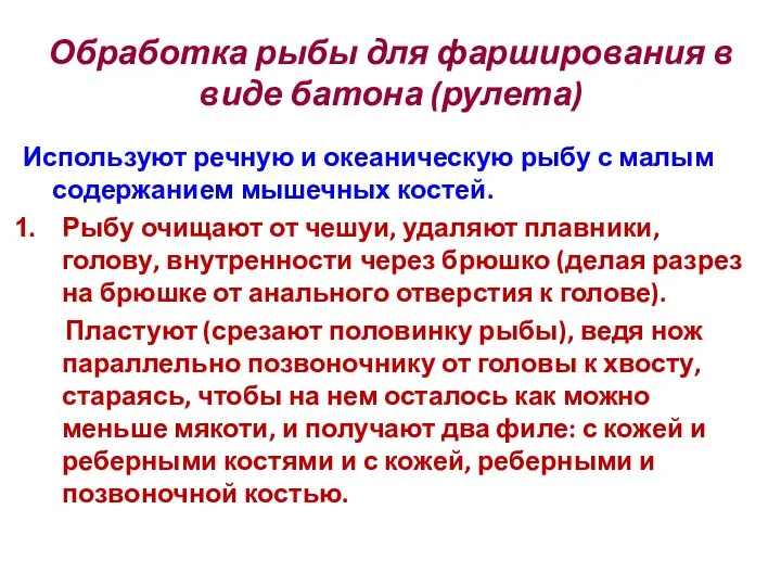 Обработка рыбы для фарширования в виде батона (рулета) Используют речную и