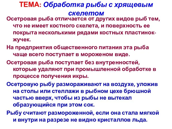 ТЕМА: Обработка рыбы с хрящевым скелетом Осетровая рыба отличается от других