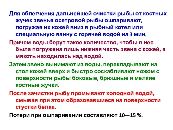 Для облегчения дальнейшей очистки рыбы от костных жучек звенья осетровой рыбы