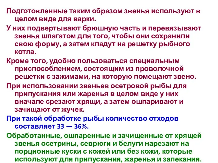 Подготовленные таким образом звенья используют в целом виде для варки. У