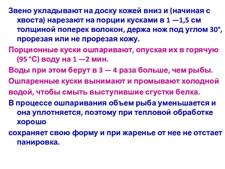 Звено укладывают на доску кожей вниз и (начиная с хвоста) нарезают