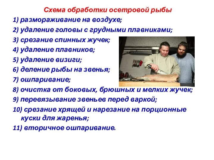 Схема обработки осетровой рыбы 1) размораживание на воздухе; 2) удаление головы