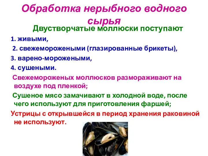 Обработка нерыбного водного сырья Двустворчатые моллюски поступают 1. живыми, 2. свежеморожеными