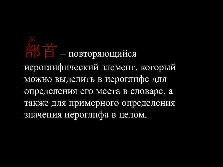 部首 – повторяющийся иероглифический элемент, который можно выделить в иероглифе для