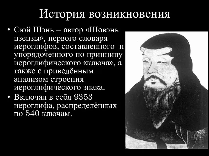 История возникновения Сюй Шэнь – автор «Шовэнь цзецзы», первого словаря иероглифов,