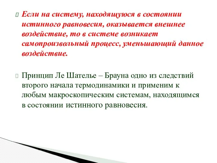 Если на систему, находящуюся в состоянии истинного равновесия, оказывается внешнее воздействие,