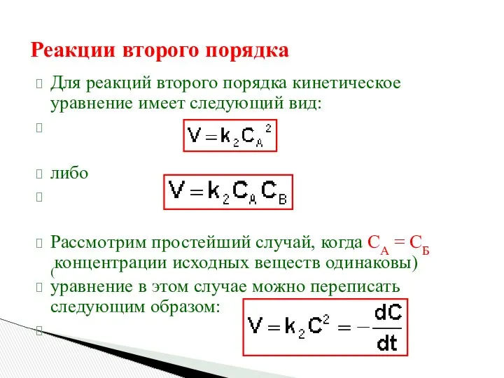 Реакции второго порядка Для реакций второго порядка кинетическое уравнение имеет следующий