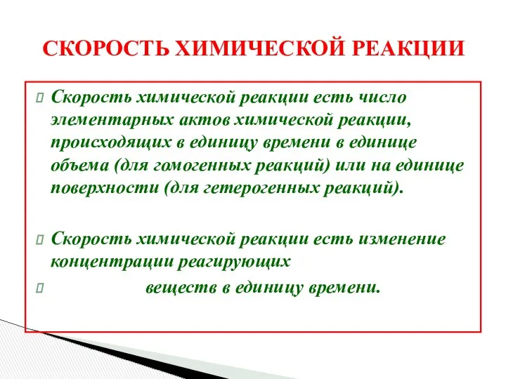 СКОРОСТЬ ХИМИЧЕСКОЙ РЕАКЦИИ Скорость химической реакции есть число элементарных актов химической