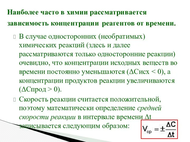 Наиболее часто в химии рассматривается зависимость концентрации реагентов от времени. В