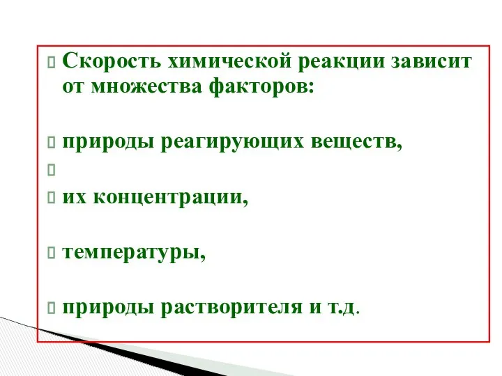 Скорость химической реакции зависит от множества факторов: природы реагирующих веществ, их