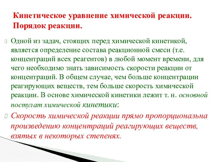 Кинетическое уравнение химической реакции. Порядок реакции. Одной из задач, стоящих перед