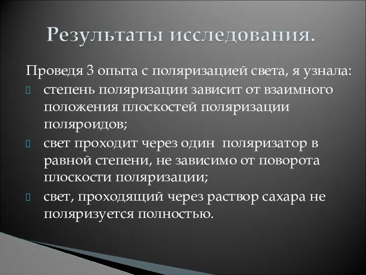 Проведя 3 опыта с поляризацией света, я узнала: степень поляризации зависит