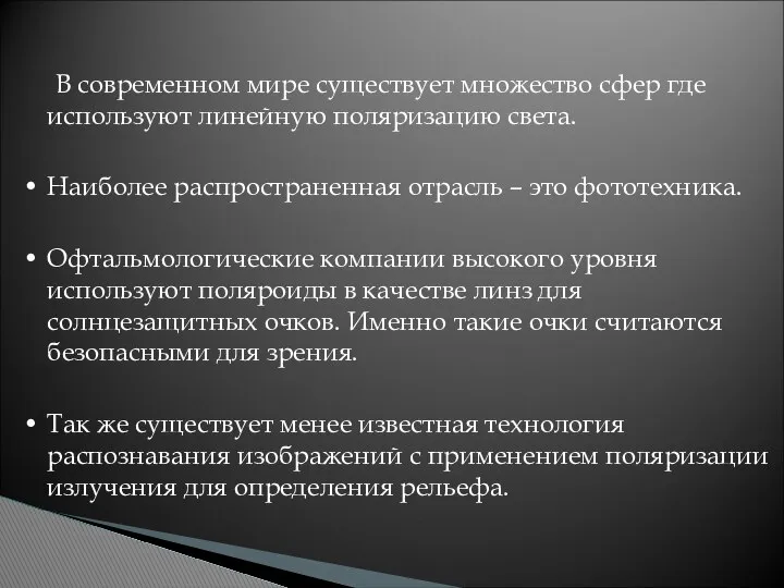 В современном мире существует множество сфер где используют линейную поляризацию света.