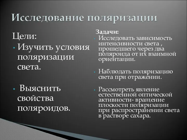 Цели: Изучить условия поляризации света. Выяснить свойства поляроидов. Задачи: Исследовать зависимость