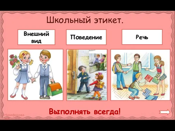 Школьный этикет. Выполнять всегда! Внешний вид Речь Поведение