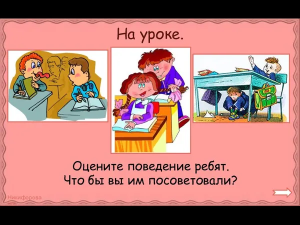 На уроке. Оцените поведение ребят. Что бы вы им посоветовали?