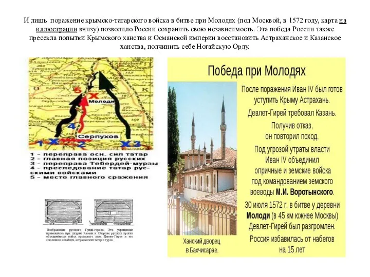 И лишь поражение крымско-татарского войска в битве при Молодях (под Москвой,