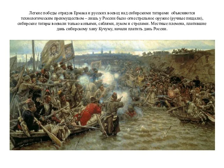 Легкие победы отрядов Ермака и русских воевод над сибирскими татарами объясняются