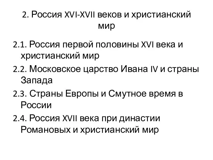 2. Россия XVI-XVII веков и христианский мир 2.1. Россия первой половины