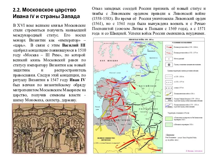 2.2. Московское царство Ивана IV и страны Запада В XVI веке