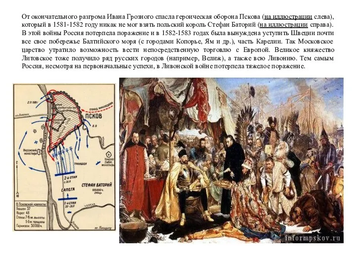 От окончательного разгрома Ивана Грозного спасла героическая оборона Пскова (на иллюстрации