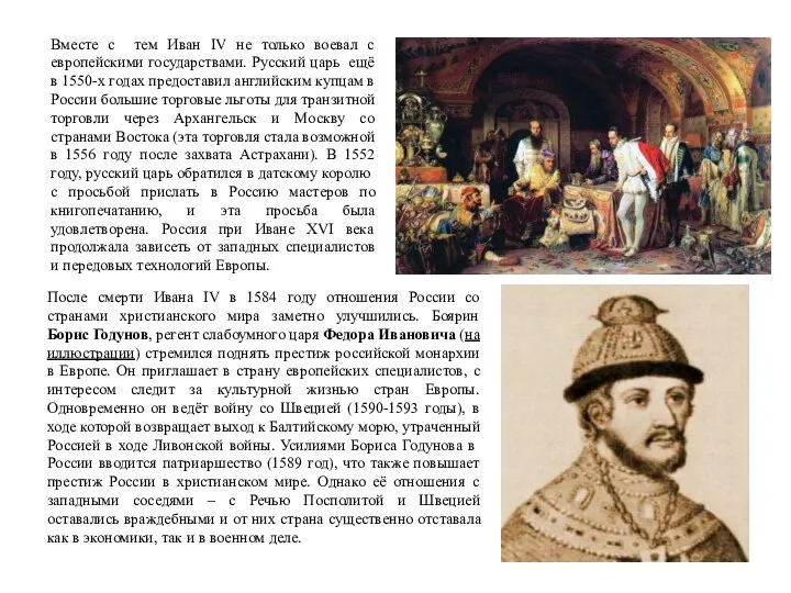 После смерти Ивана IV в 1584 году отношения России со странами