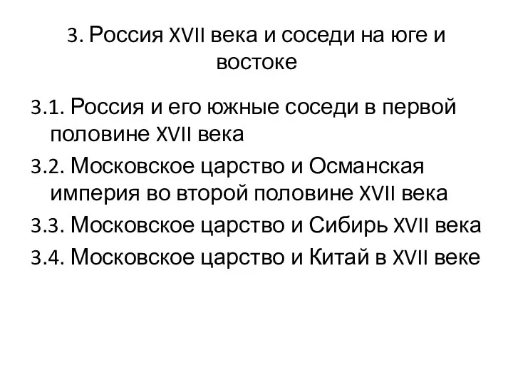 3. Россия XVII века и соседи на юге и востоке 3.1.