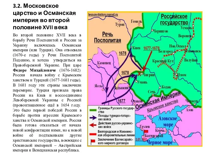 3.2. Московское царство и Османская империя во второй половине XVII века