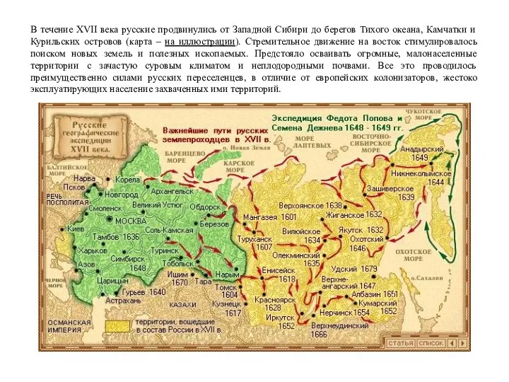 В течение XVII века русские продвинулись от Западной Сибири до берегов