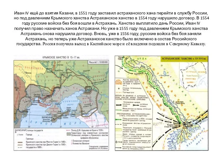 Иван IV ещё до взятия Казани, в 1551 году заставил астраханского