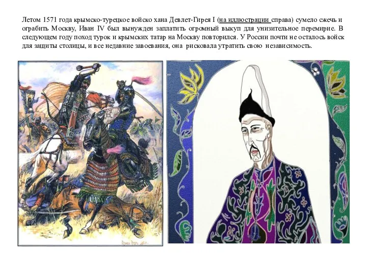 Летом 1571 года крымско-турецкое войско хана Девлет-Гирея I (на иллюстрации справа)