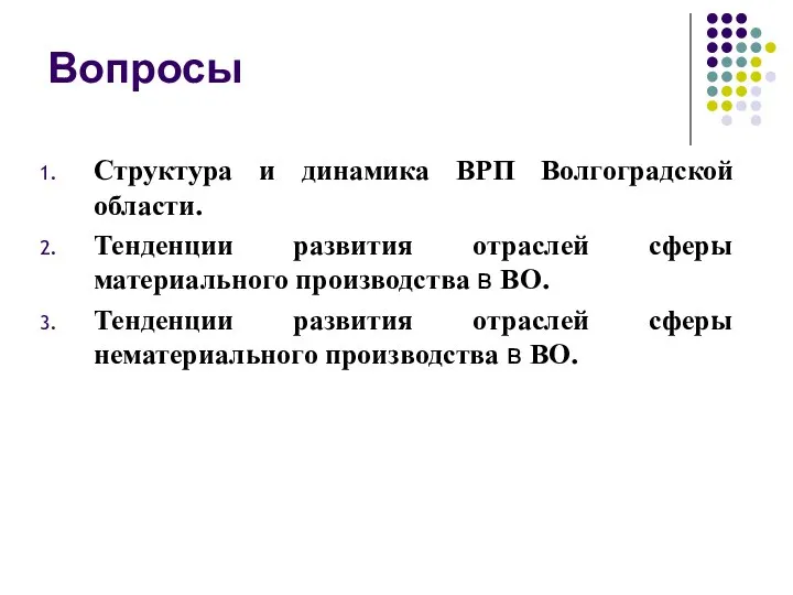 Вопросы Структура и динамика ВРП Волгоградской области. Тенденции развития отраслей сферы