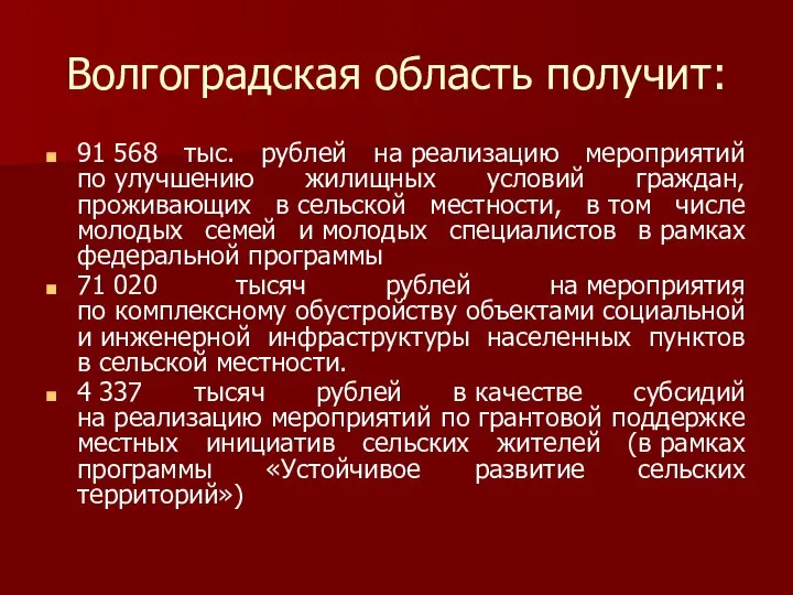 Волгоградская область получит: 91 568 тыс. рублей на реализацию мероприятий по
