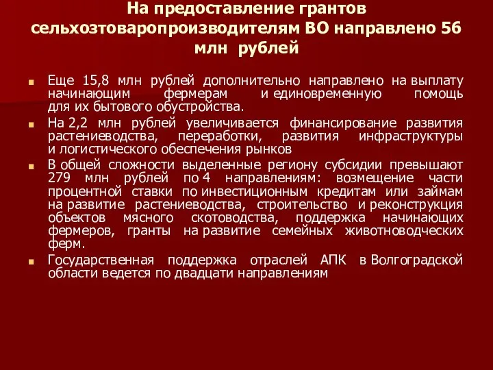 На предоставление грантов сельхозтоваропроизводителям ВО направлено 56 млн рублей Еще 15,8
