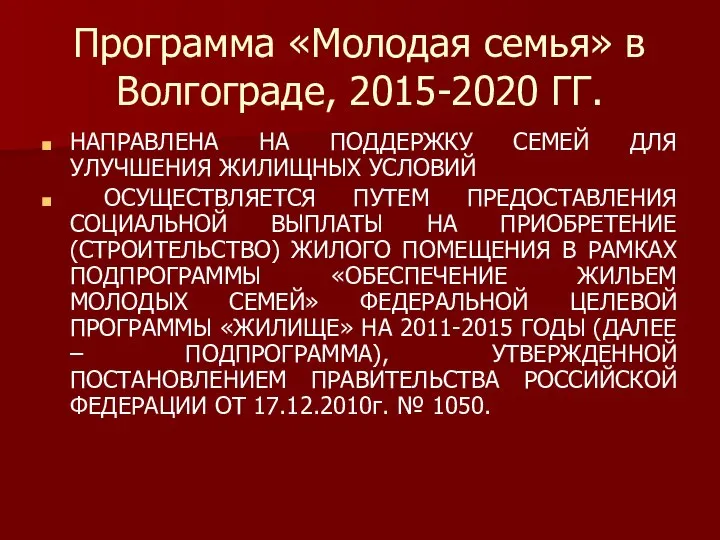 Программа «Молодая семья» в Волгограде, 2015-2020 ГГ. НАПРАВЛЕНА НА ПОДДЕРЖКУ СЕМЕЙ