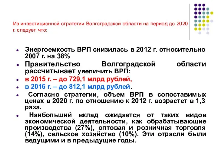 Из инвестиционной стратегии Волгоградской области на период до 2020 г. следует,