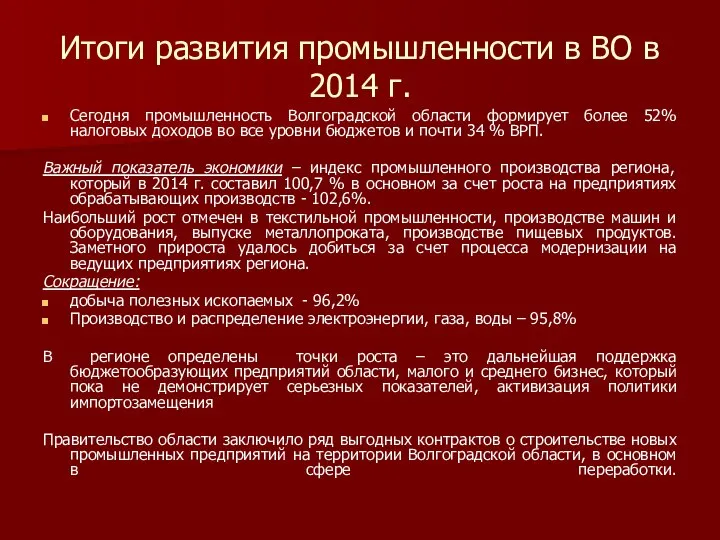 Итоги развития промышленности в ВО в 2014 г. Сегодня промышленность Волгоградской