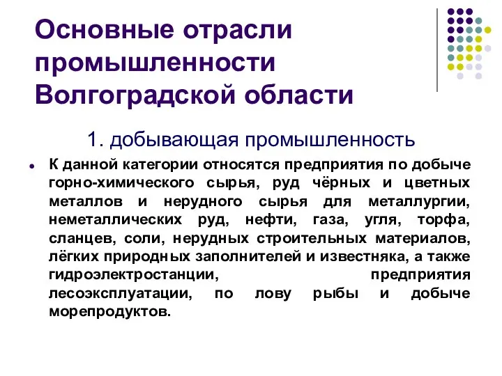Основные отрасли промышленности Волгоградской области 1. добывающая промышленность К данной категории